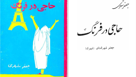 دانلود پی دی اف کتاب حاجی در فرنگ جلد 1 جعفر شهری PDF