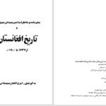 دانلود پی دی اف کتاب سفرنامه امیر عبدالرحمان و تاریخ افغانستان ایرج سیستانی PDF