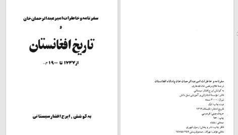 دانلود پی دی اف کتاب سفرنامه امیر عبدالرحمان و تاریخ افغانستان ایرج سیستانی PDF