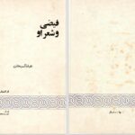دانلود پی دی اف کتاب فیضی و شعر او عبدالسبحان PDF
