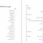 دانلود پی دی اف کتاب گوهر پارسی سروان عباس کی‌منش PDF