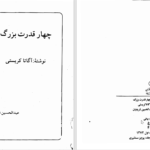 دانلود پی دی اف کتاب چهار قدرت بزرگ آگاتا کریستی PDF