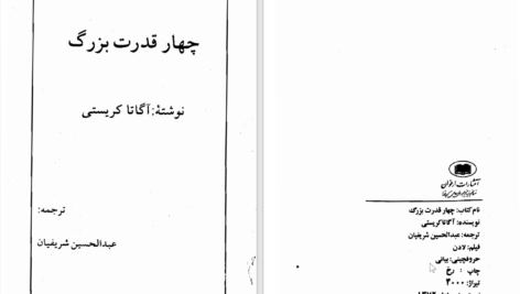دانلود پی دی اف کتاب چهار قدرت بزرگ آگاتا کریستی PDF