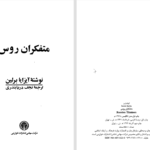 دانلود پی دی اف کتاب متفکران روسی آیزایا برلین PDF
