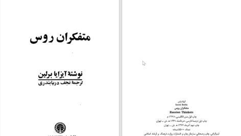 دانلود پی دی اف کتاب متفکران روسی آیزایا برلین PDF