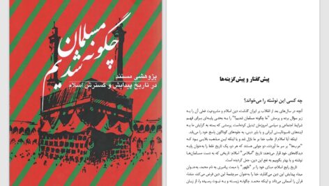 دانلود پی دی اف کتاب چگونه مسلمان شدیم آ.لنگرودی PDF