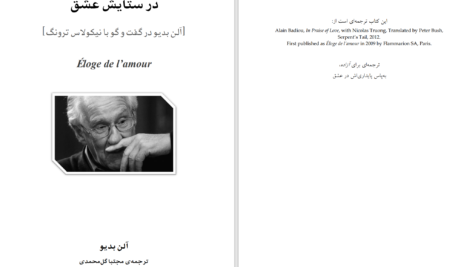 دانلود پی دی اف کتاب در ستایش عشق آلن بدیو PDF