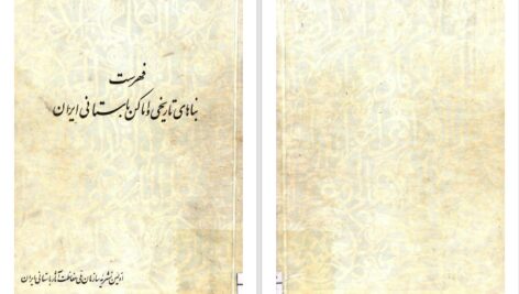 دانلود پی دی اف کتاب فهرست بناهای تاریخی و اماکن باستانی ایران PDF