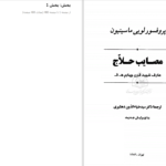 دانلود پی دی اف کتاب مصائب حلاج لویی ماسینیون PDF