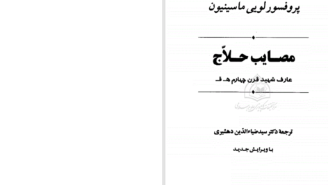 دانلود پی دی اف کتاب مصائب حلاج لویی ماسینیون PDF