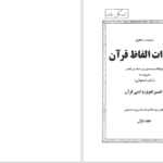 دانلود پی دی اف کتاب مفردات الفاظ قرآن جلد 1 راغب اصفهانی PDF