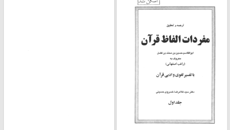دانلود پی دی اف کتاب مفردات الفاظ قرآن جلد 1 راغب اصفهانی PDF