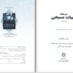 دانلود پی دی اف کتاب درسنامه الهیات مسیحی جلد 2 آلیستر مک گراث PDF