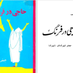 دانلود پی دی اف کتاب حاجی در فرنگ جلد 2 جعفر شهری PDF