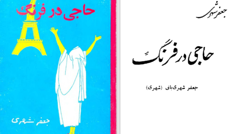 دانلود پی دی اف کتاب حاجی در فرنگ جلد 2 جعفر شهری PDF