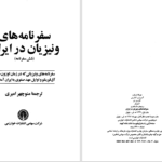 دانلود پی دی اف کتاب سفرنامه های ونیزیان در ایران جوزافا باربارو PDF