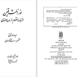 دانلود پی دی اف کتاب نورالمشرقین عبدالله ثانی PDF