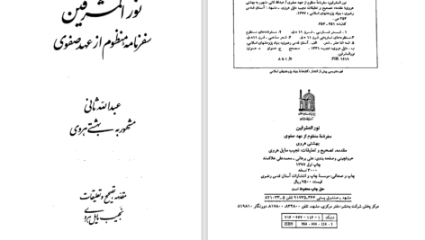 دانلود پی دی اف کتاب نورالمشرقین عبدالله ثانی PDF