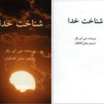 دانلود پی دی اف کتاب شناخت خدا جی.آی.پکر PDF