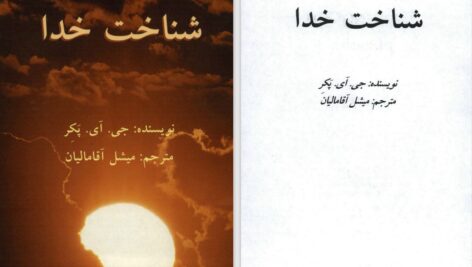 دانلود پی دی اف کتاب شناخت خدا جی.آی.پکر PDF