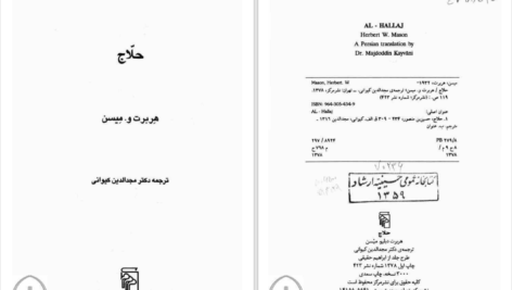 دانلود پی دی اف کتاب حلاج هربرت و. میسن PDF