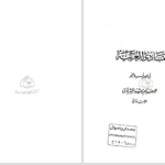 دانلود پی دی اف کتاب مبادی العربیه جلد 1 رشید شرتونی PDF