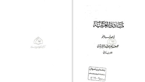 دانلود پی دی اف کتاب مبادی العربیه جلد 1 رشید شرتونی PDF