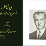 دانلود پی دی اف کتاب سی خاطره از عصر فرخندۀ پهلوی علی اصغر حکمت PDF