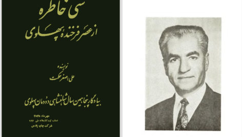 دانلود پی دی اف کتاب سی خاطره از عصر فرخندۀ پهلوی علی اصغر حکمت PDF