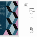 دانلود پی دی اف کتاب قبلۀ عالم ژئوپلتیک ایران گراهام فولر PDF