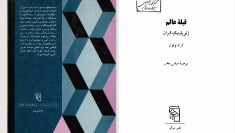 دانلود پی دی اف کتاب قبلۀ عالم ژئوپلتیک ایران گراهام فولر PDF