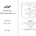 دانلود پی دی اف کتاب ایران در دوره قاجاریه علی اصغر شمیم PDF