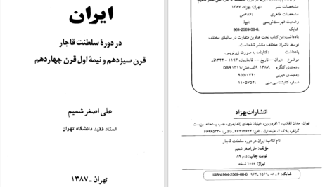 دانلود پی دی اف کتاب ایران در دوره قاجاریه علی اصغر شمیم PDF