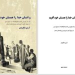 دانلود پی دی اف کتاب و انسان خدا را همسان خود آفرید آرمین لنگرودی PDF