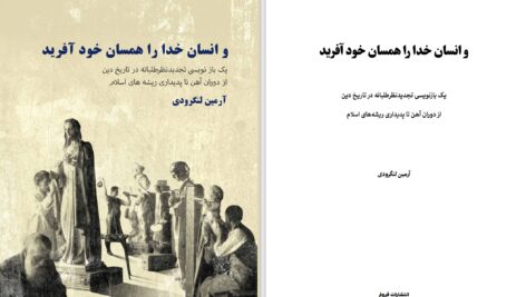 دانلود پی دی اف کتاب و انسان خدا را همسان خود آفرید آرمین لنگرودی PDF