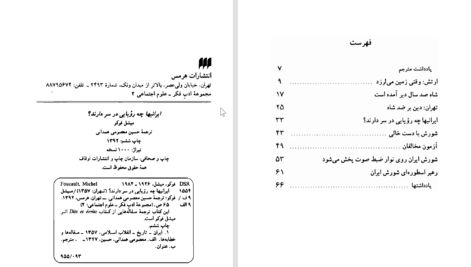 دانلود پی دی اف کتاب ایرانیها چه رؤیای در سر دارند؟ میشل فوکو PDF