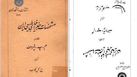 دانلود پی دی اف کتاب مشخصات جغرافیای طبیعی ایران میخائیل پلاتونوویچ پتروف PDF