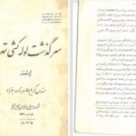 دانلود پی دی اف کتاب سرگذشت لوله کشی تهران کریم طاهرزاده بهزاد PDF