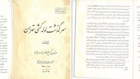 دانلود پی دی اف کتاب سرگذشت لوله کشی تهران کریم طاهرزاده بهزاد PDF