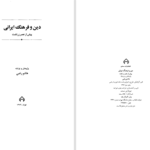 دانلود پی دی اف کتاب دین و فرهنگ ایرانی پیش از عصر زرتشت هاشم رضی PDF