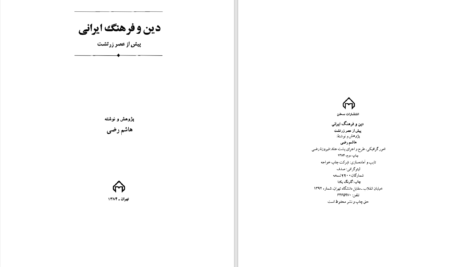 دانلود پی دی اف کتاب دین و فرهنگ ایرانی پیش از عصر زرتشت هاشم رضی PDF