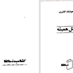 دانلود پی دی اف کتاب مثل همیشه هوشنگ گلشیری PDF
