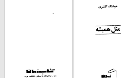 دانلود پی دی اف کتاب مثل همیشه هوشنگ گلشیری PDF