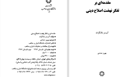 دانلود پی دی اف کتاب مقدمه ای بر تفکر نهضت اصلاح دینی آلیستر مک گراث PDF