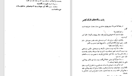 دانلود پی دی اف کتاب مثل همیشه هوشنگ گلشیری PDF