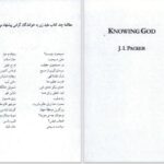 دانلود پی دی اف کتاب شناخت خدا جی.آی.پکر PDF