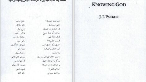 دانلود پی دی اف کتاب شناخت خدا جی.آی.پکر PDF