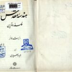 دانلود پی دی اف کتاب فلسفه و تمرین هندسه مقدس رابرت لولر PDF