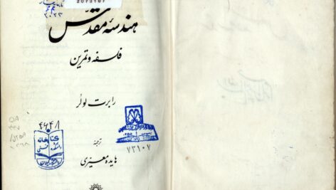 دانلود پی دی اف کتاب فلسفه و تمرین هندسه مقدس رابرت لولر PDF