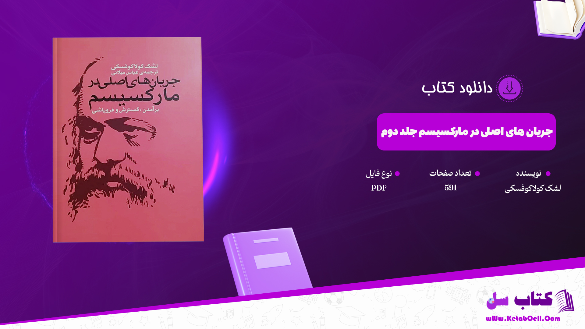 دانلود پی دی اف کتاب جریان های اصلی در مارکسیسم برآمدن گسترش و فروپاشی جلد دوم لشک کولاکوفسکی PDF